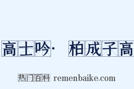 高士吟·柏成子高是什么意思的图片
